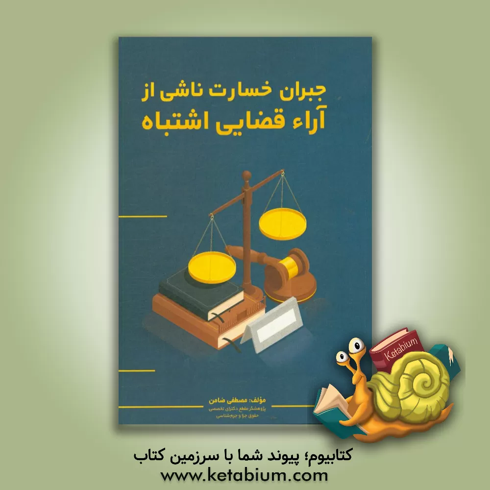 کتاب جبران خسارت ناشی از آراء قضایی اشتباه اثر مصطفی ضامن