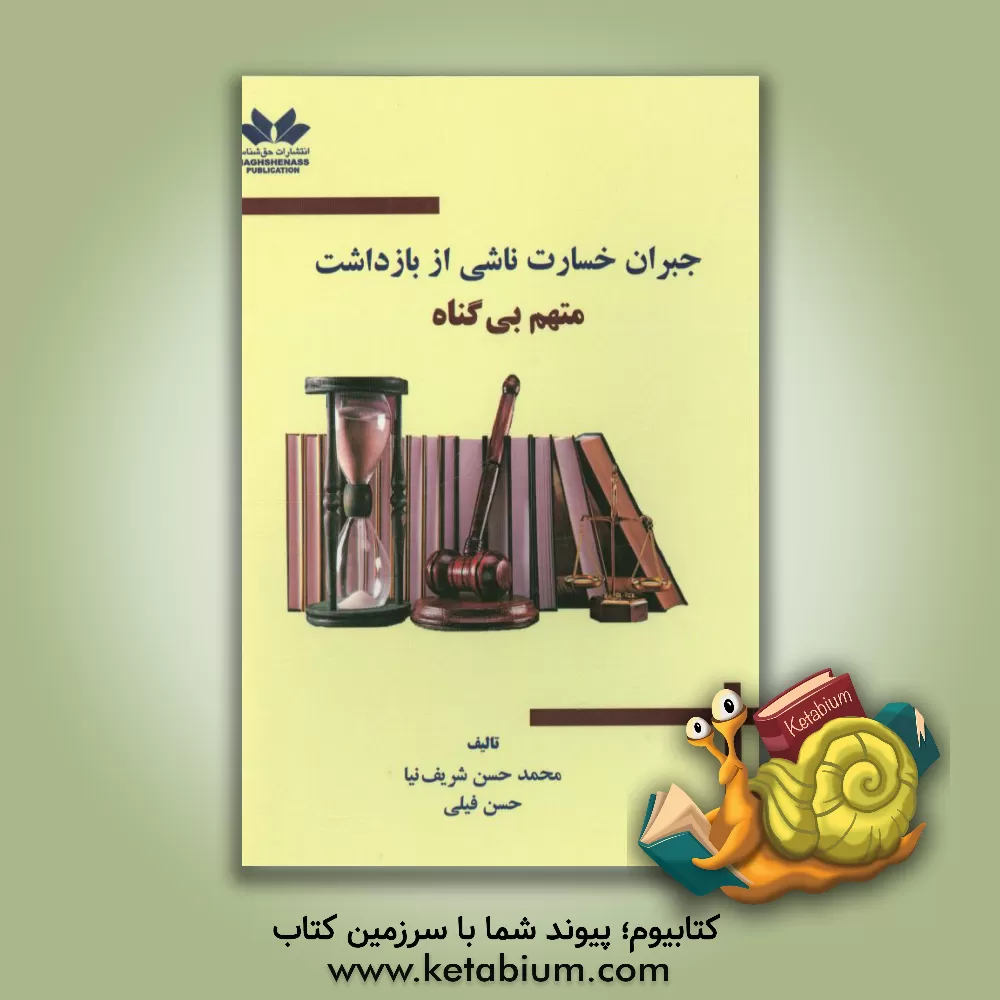 کتاب جبران خسارت ناشی از بازداشت متهم بی گناه اثر محمدحسن شریف‌نیا