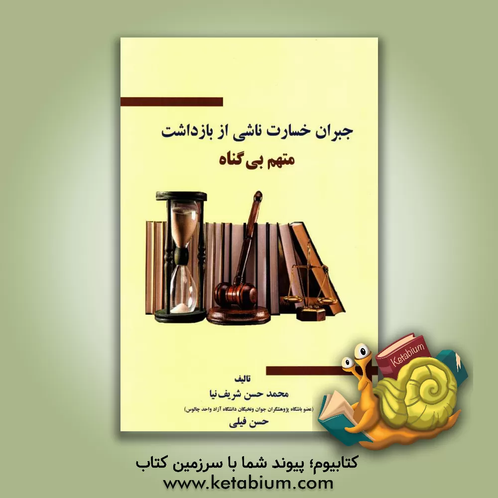 کتاب جبران خسارت ناشی از بازداشت متهم بی گناه اثر محمدحسن شریف‌نیا