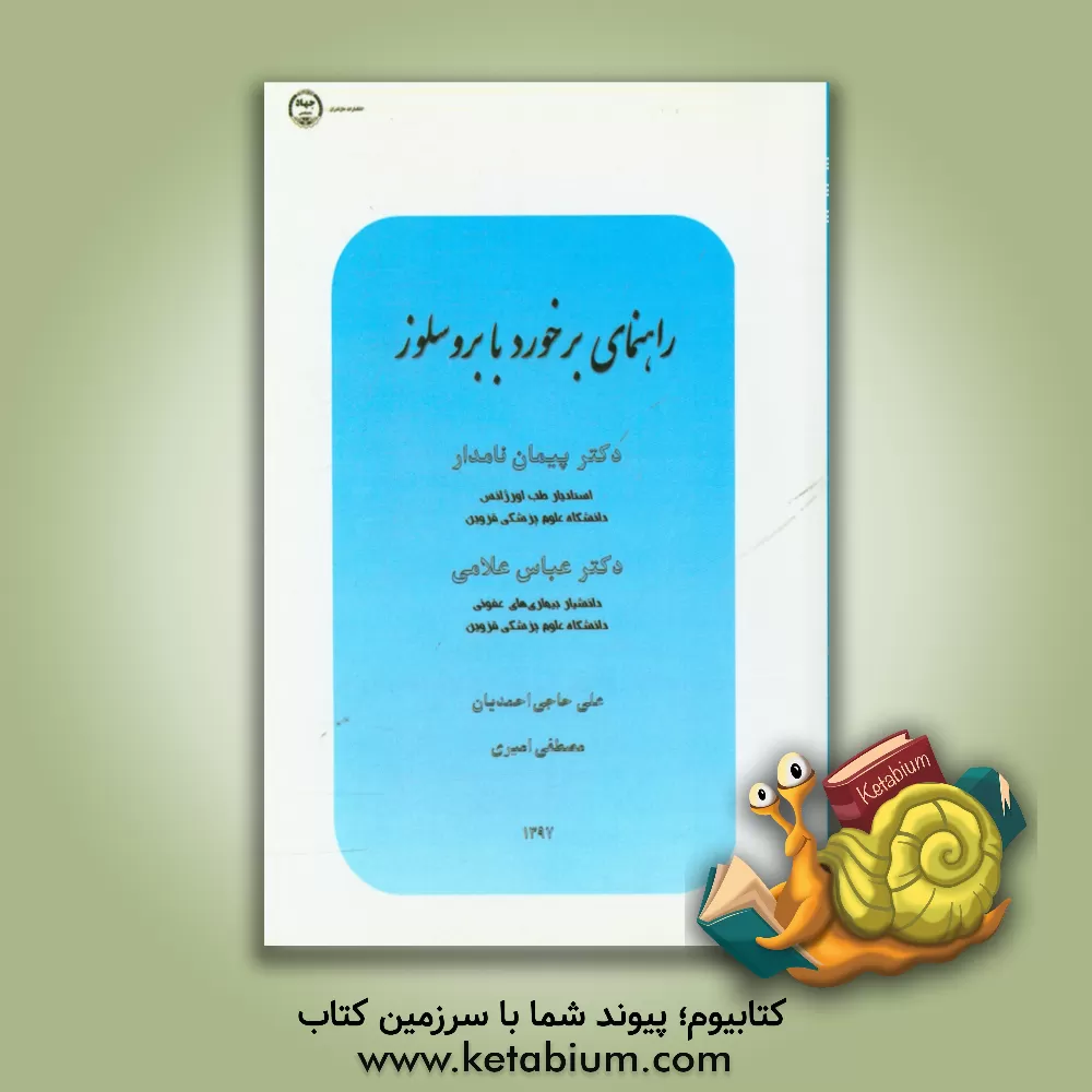 کتاب راهنمای برخورد با بروسلوز اثر مصطفی امیری