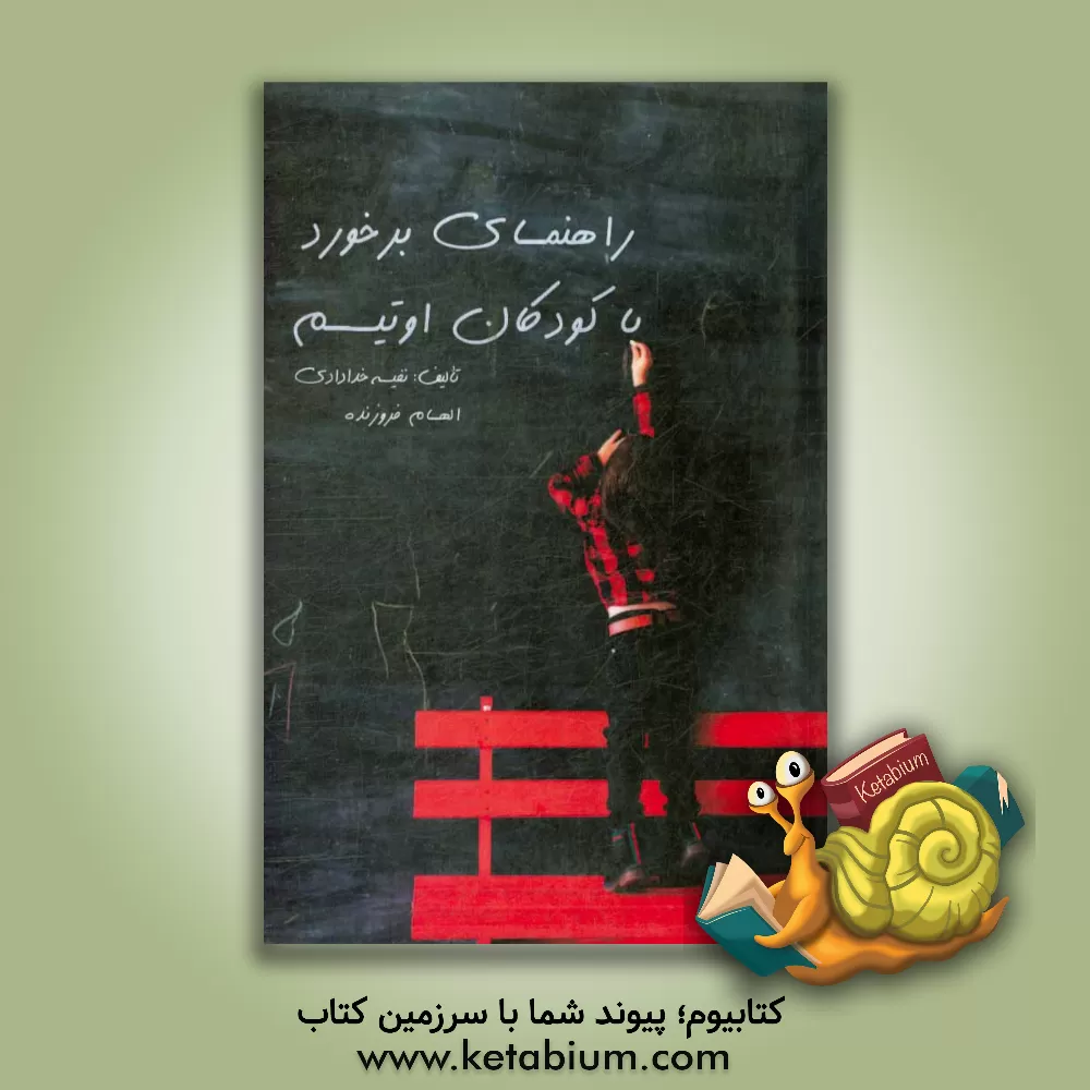 کتاب راهنمای برخورد با کودکان اوتیسم اثر الهام فروزنده