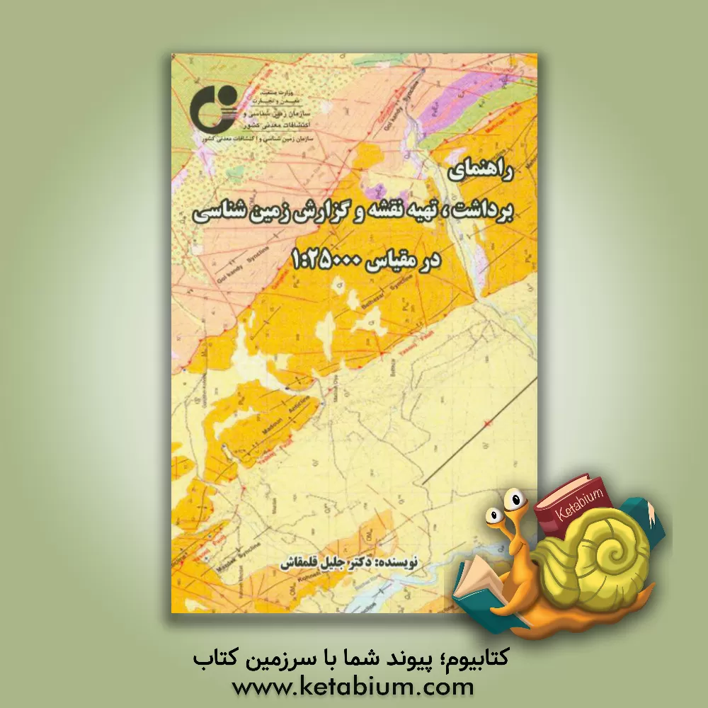 کتاب راهنمای برداشت، تهیه نقشه و گزارش زمین شناسی در مقیاس 1:25000 اثر جلیل قلمقاش