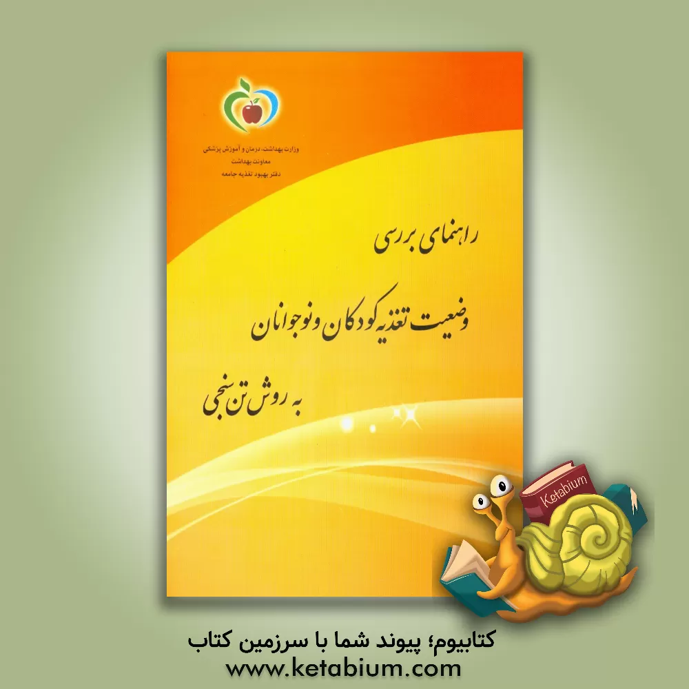 کتاب راهنمای بررسی وضعیت تغذیه کودکان و نوجوانان به روش  تن سنجی اثر زهرا عبداللهی