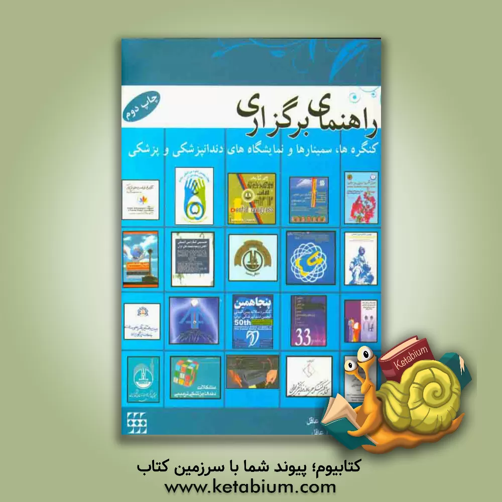 کتاب راهنمای برگزاری کنگره ها سمینارها، نمایشگاه های دندانپزشکی و پزشکی |اثر محمود عاقل