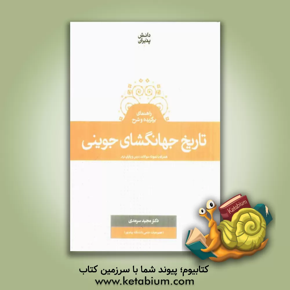 کتاب راهنمای برگزیده و شرح تاریخ جهانگشای جوینی همراه با نمونه سوالات درس و پایان ترم اثر مجید سرمدی