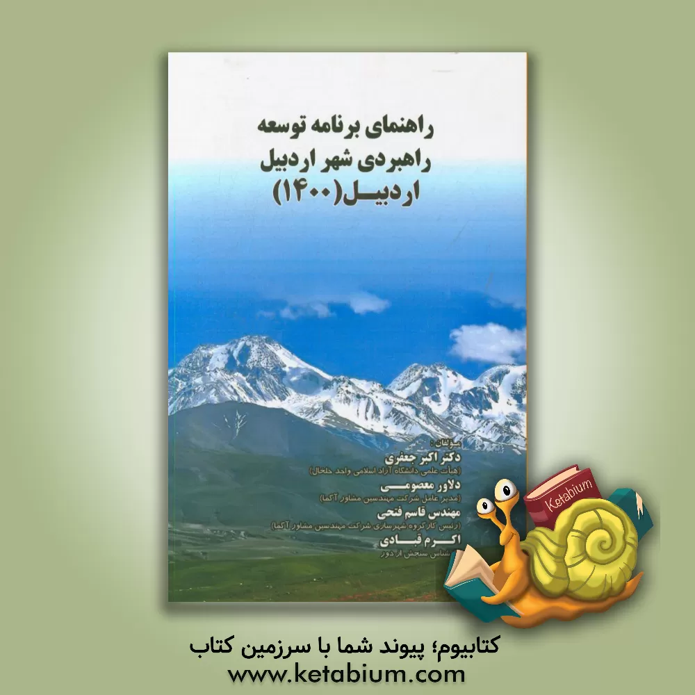 کتاب راهنمای برنامه توسعه راهبردی شهر اردبیل (اردبیل 1400) اثر جعفر اکبری