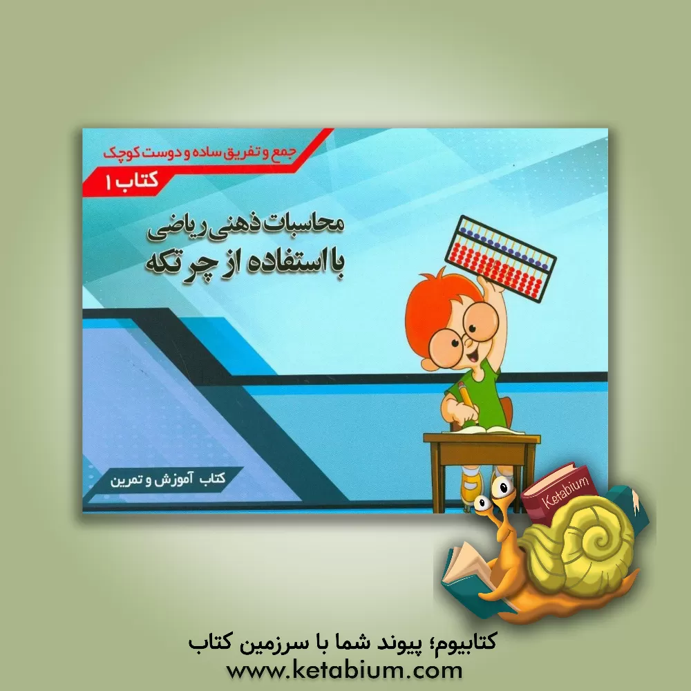 کتاب محاسبات ذهنی ریاضی با استفاده از چرتکه (جمع و تفریق ساده و دوست کوچک) اثر منیژه برومند