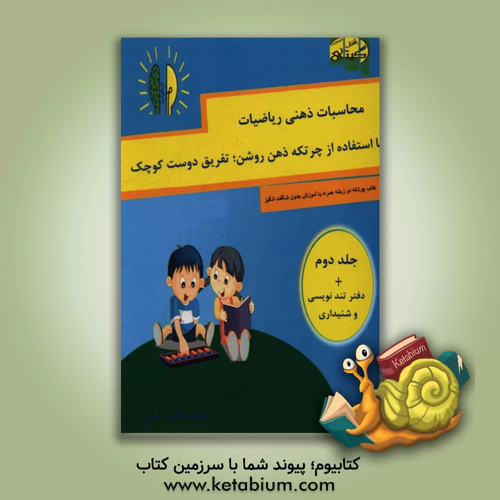 کتاب محاسبات ذهنی ریاضی، با استفاده از چرتکه ذهن روشن، تفریق دوست کوچک (گروه سنی 5 تا 13 سال) اثر ناهید رضایی