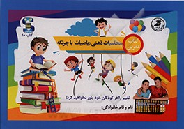 کتاب محاسبات ذهنی ریاضیات با چرتکه: کتاب تمرین اثر فاطمه مرادی‌قهدریجانی