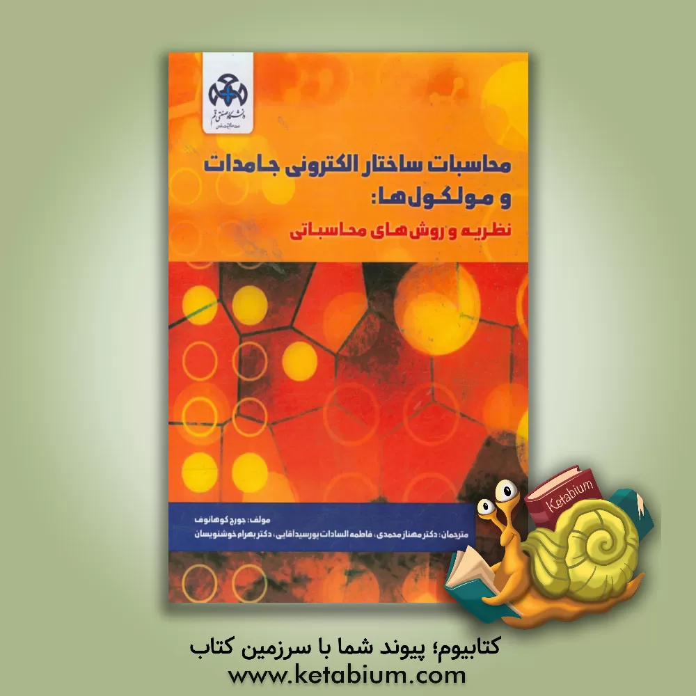 کتاب محاسبات ساختار الکترونی جامدات و مولکول ها: نظریه و روش های محاسباتی اثر ژورژه‌ژوزه کوهاناف