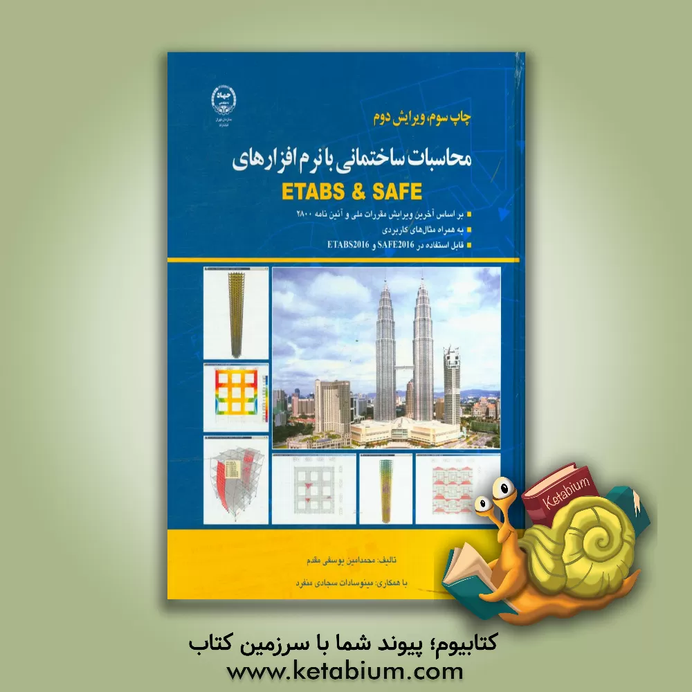 کتاب محاسبات ساختمانی با نرم افزارهای ETABS 2015 & SAFE اثر محمدامین یوسفی‌مقدم
