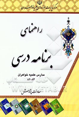 کتاب راهنمای برنامه درسی مدارس علمیه خواهران 1382 - 83 اثر مرکزمدیریتحوزههایعلمیهخواهران، معاونتپژوهش کتاب راهنمای برنامه درسی مدارس علمیه خواهران 1382 - 83 اثر مرکزمدیریتحوزههایعلمیهخواهران، معاونتپژوهش