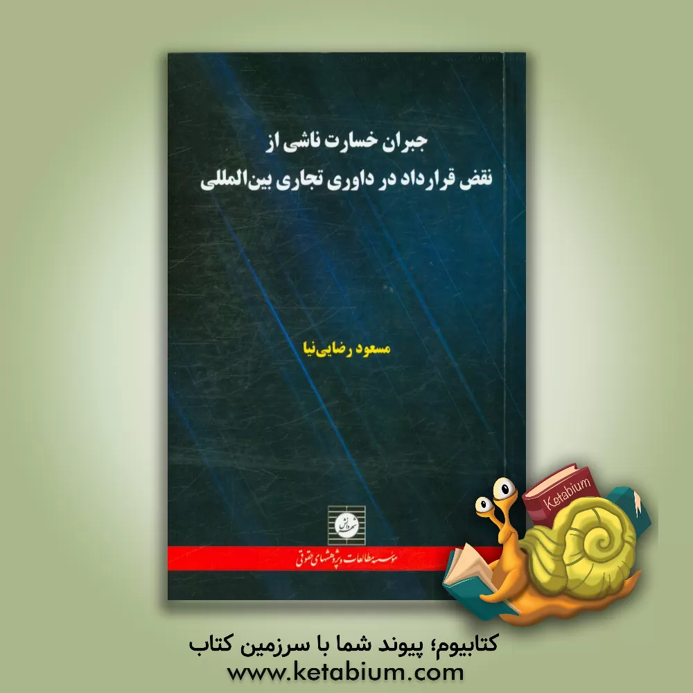 کتاب جبران خسارت ناشی از نقض قرارداد در داوری تجاری بین المللی |اثر مسعود رضایی نیا