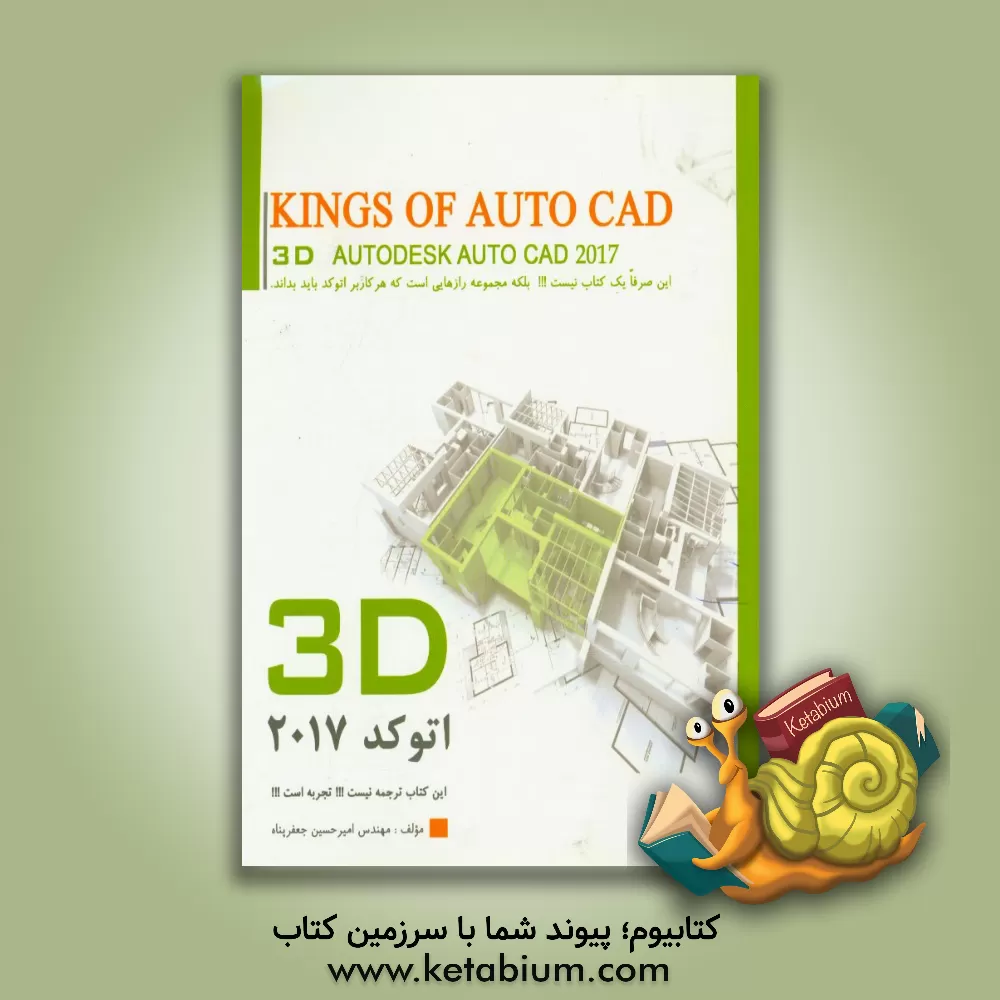 کتاب پادشاهان اتوکد: بخش سه بعدی اثر امیرحسین جعفرپناه