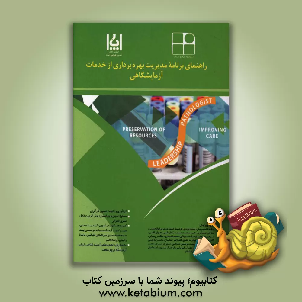 کتاب راهنمای برنامه مدیریت بهره برداری از خدمات آزمایشگاهی اثر حسین دارآفرین