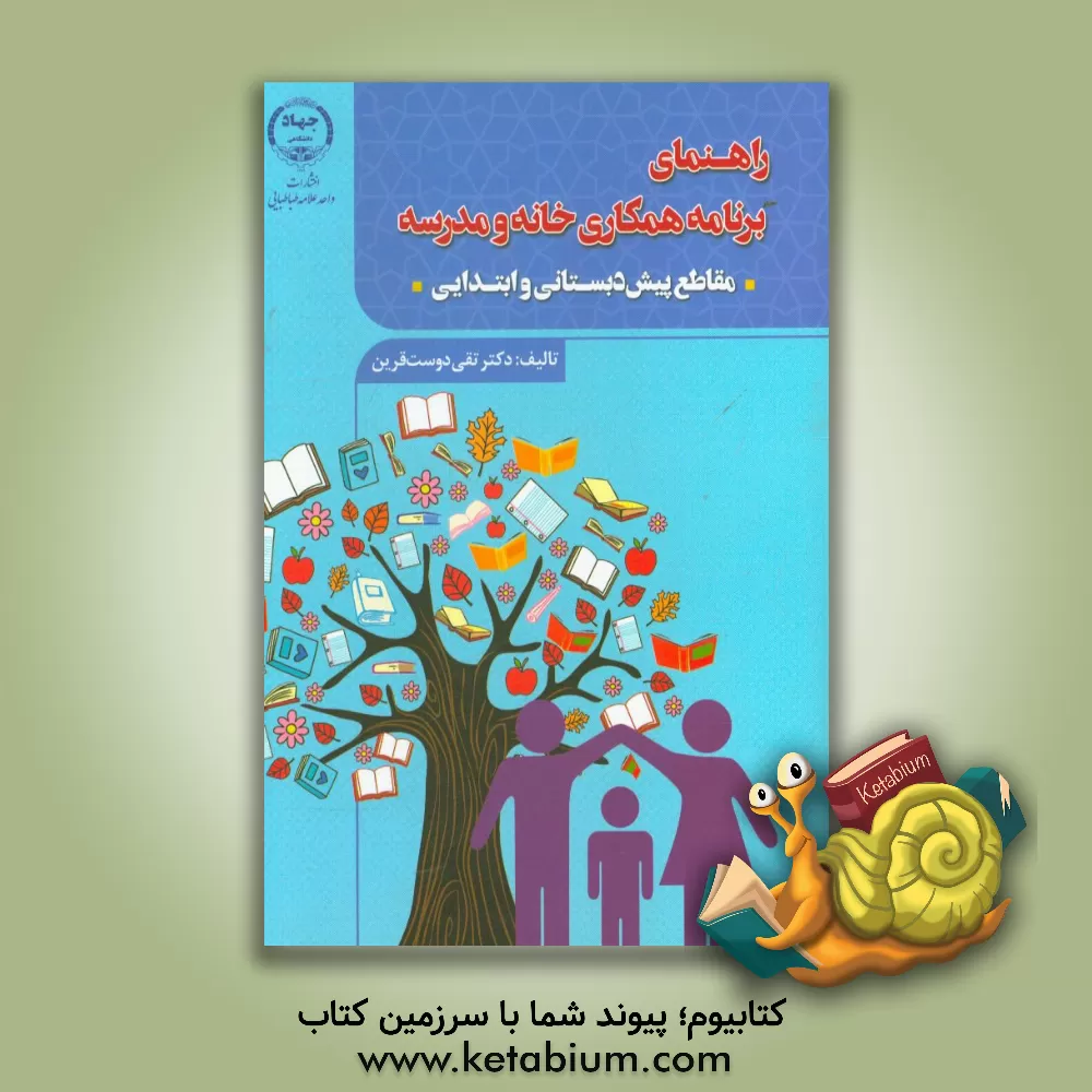 کتاب راهنمای برنامه همکاری خانه و مدرسه (مقطع پیش دبستانی / ابتدایی) اثر تقی دوست‌قرین