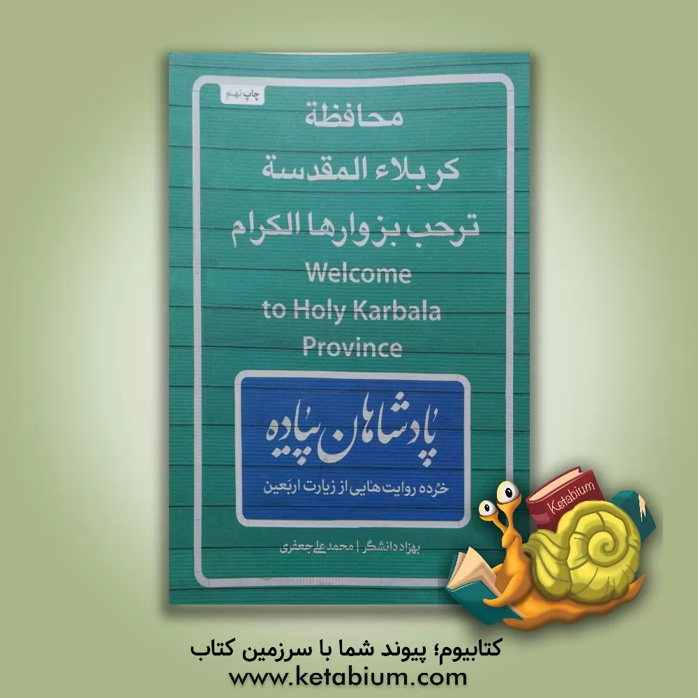 کتاب پادشاهان پیاده: خرده روایت هایی از زیارت اربعین |اثر محمدعلی جعفری