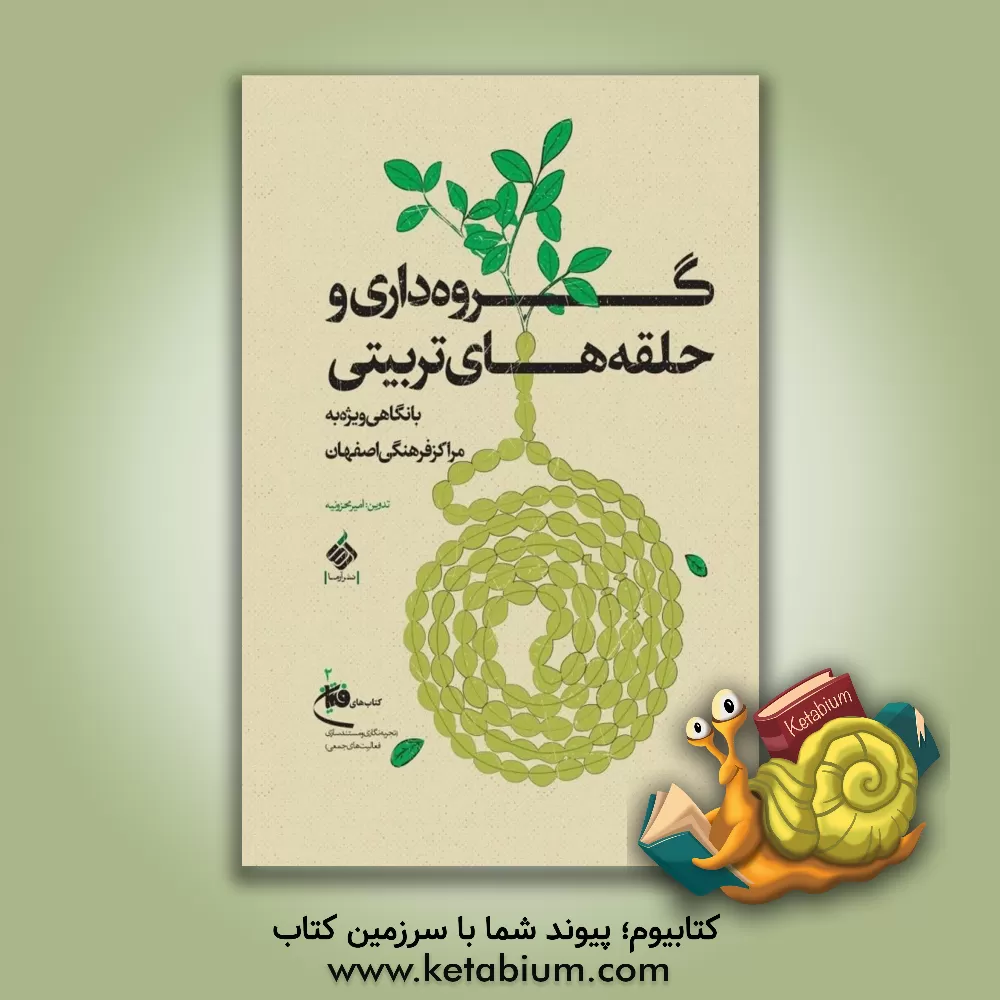 کتاب گروه داری و حلقه های تربیتی: با نگاهی ویژه به مراکز فرهنگی اصفهان اثر امیر محزونیه