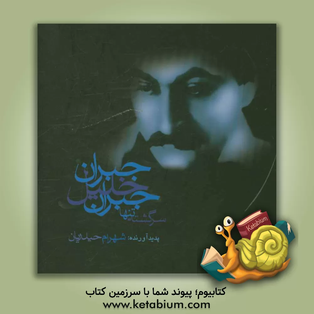 کتاب جبران خلیل جبران: سرگشته تنها اثر شهرام حیدریان