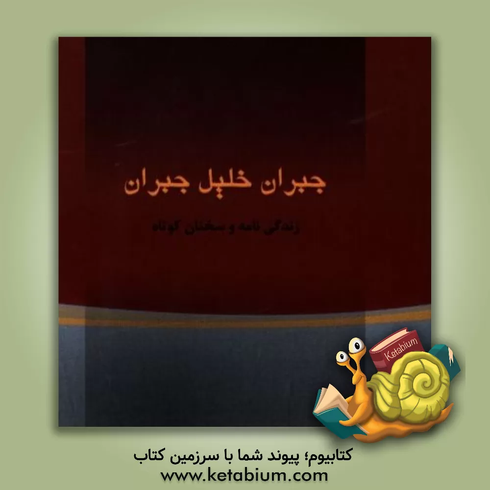 کتاب جبران خلیل جبران: زندگی نامه و گزیده سخنان اثر سودابه برزگر
