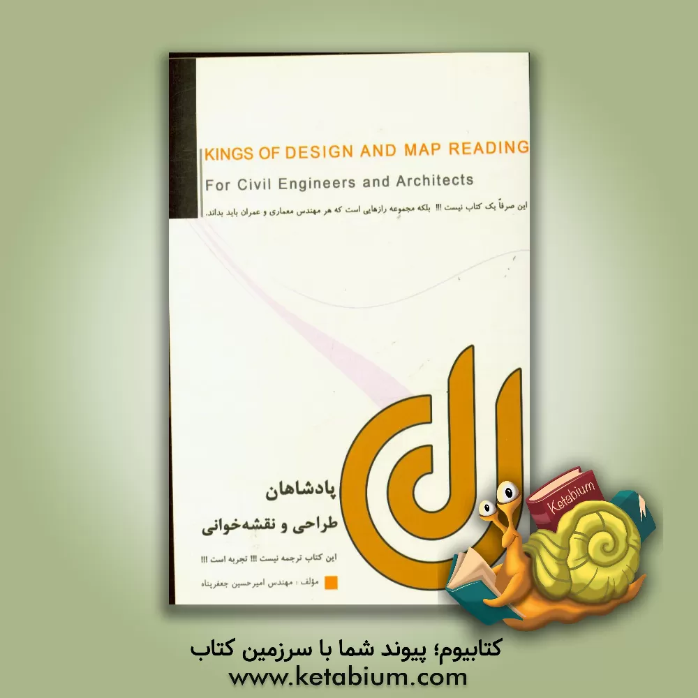 کتاب پادشاهان طراحی و نقشه خوانی اثر امیرحسین جعفرپناه