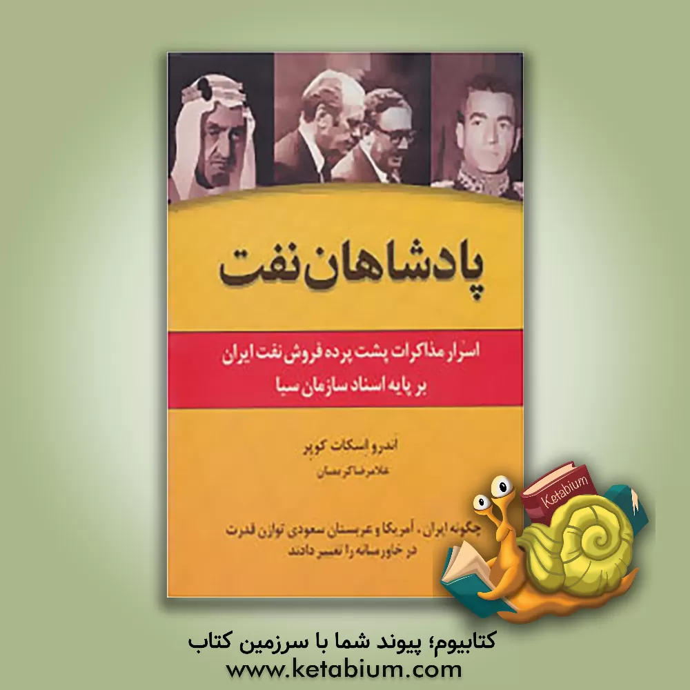 کتاب پادشاهان نفت: اسرار مذاکرات پشت پرده فروش نفت ایران: چگونه ایران، آمریکا و عربستان سعودی توازن قدرت در خاورمیانه را تغییر دادند اثر اندرواسکات کوپر