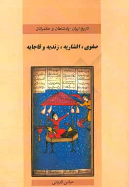 کتاب پادشاهان و حکمرانان صفوی، افشاریه، زندیه و قاجار اثر عباس قدیانی