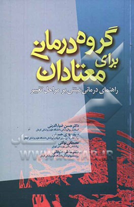 کتاب گروه درمانی برای معتادان اثر مری‌ماردن ولاسکوئز