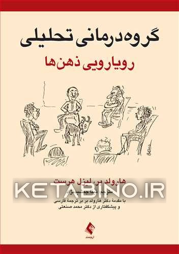 کتاب گروه درمانی تحلیلی: رویارویی ذهن ها اثر هرولد بر
