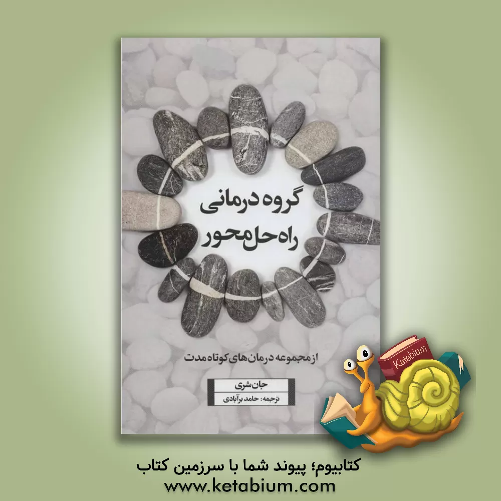 کتاب گروه درمانی راه حل محور اثر جان شری