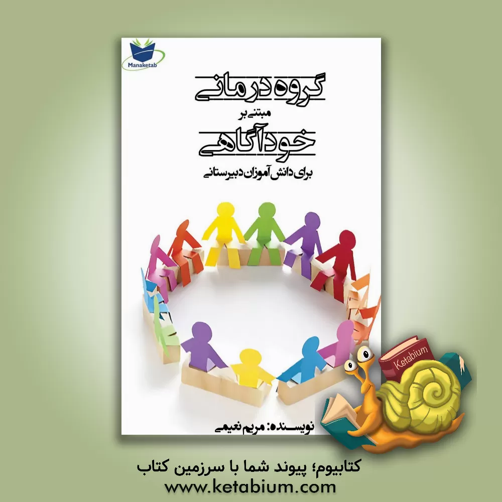 کتاب گروه درمانی مبتنی بر خودآگاهی برای دانش آموزان دبیرستانی (در شش جلسه) اثر مریم نعیمی