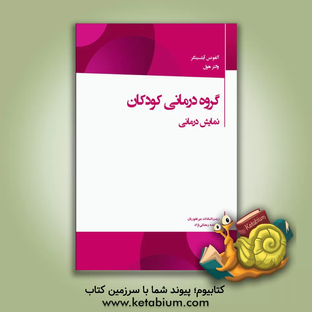 کتاب گروه درمانی کودکان: نمایش درمانی اثر آلفونس آیشینگر