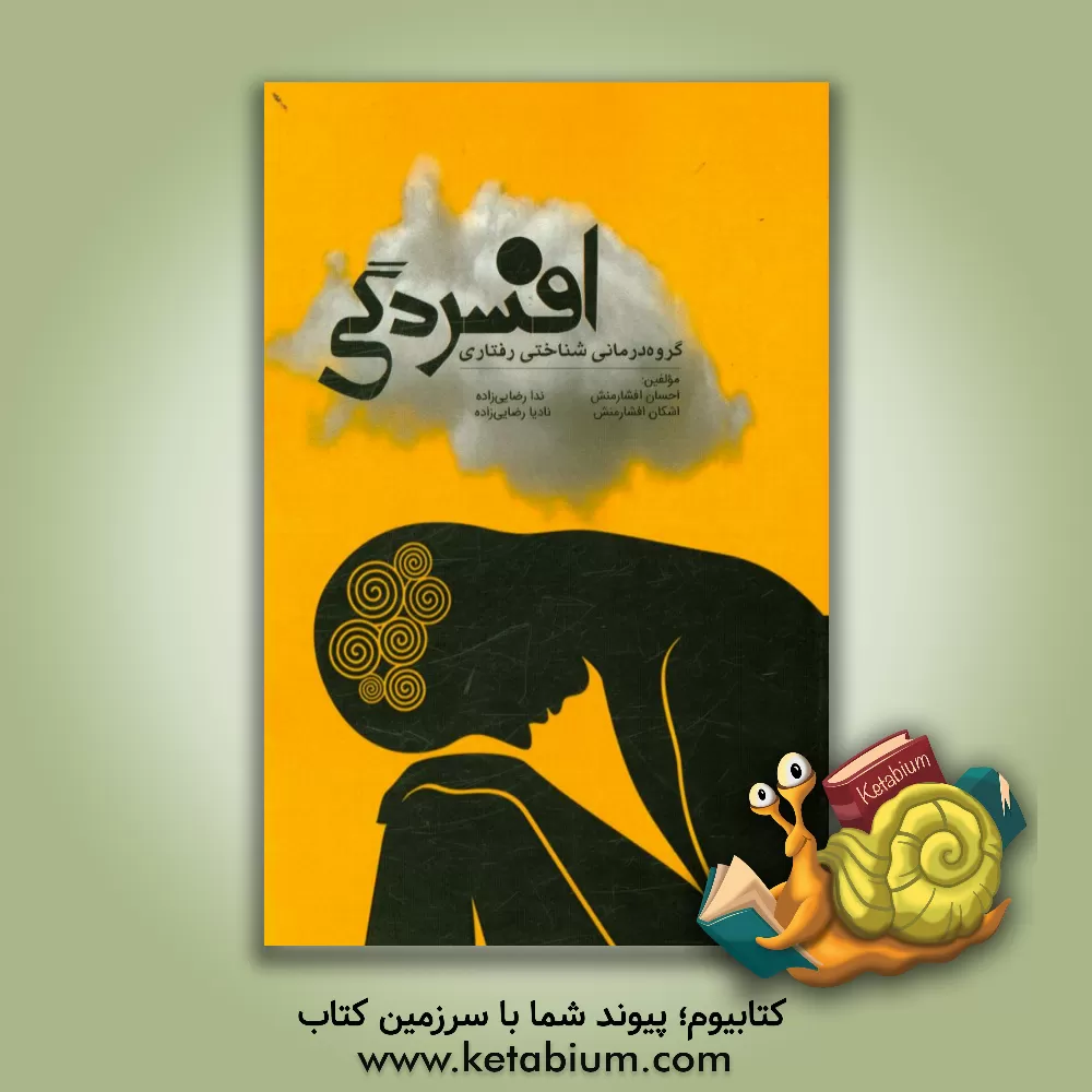 کتاب گروه درمانی شناختی رفتاری افسردگی