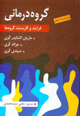 کتاب گروه درمانی: فرایند و کاربست گروه ها اثر جرالد کری