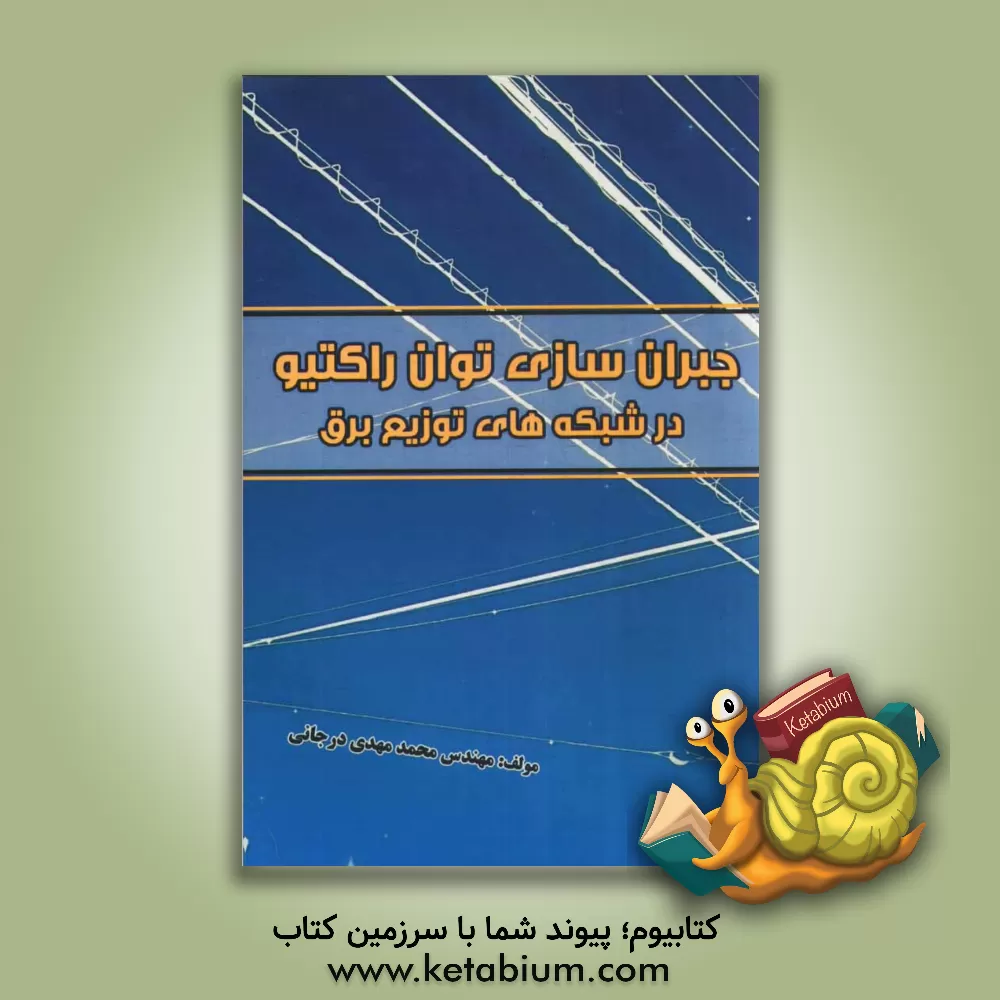 کتاب جبران سازی توان راکتیو در شبکه های توزیع برق اثر محمدمهدی درجانی