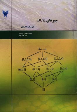 کتاب جبرهای BCK اثر منگ جی