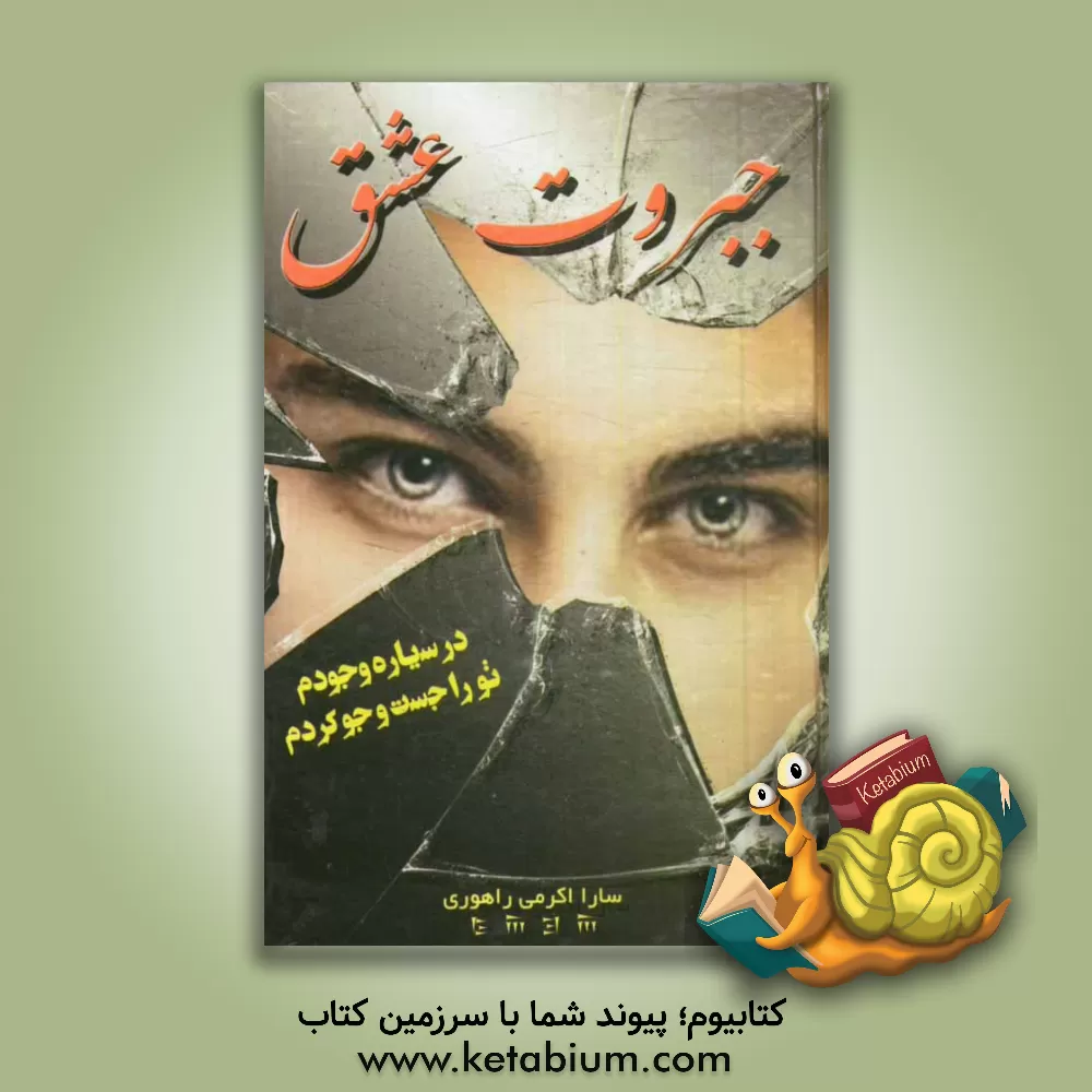 کتاب جبروت عشق اثر سارا اکرمی‌راهوری