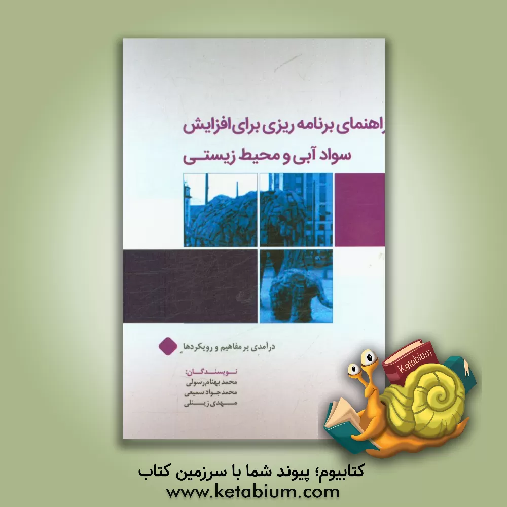 کتاب راهنمای برنامه ریزی برای افزایش سواد آبی و محیط زیستی‮‬‏‫: درآمدی بر مفاهیم و رویکردها‮‬‏‫ اثر مهدی زینلی