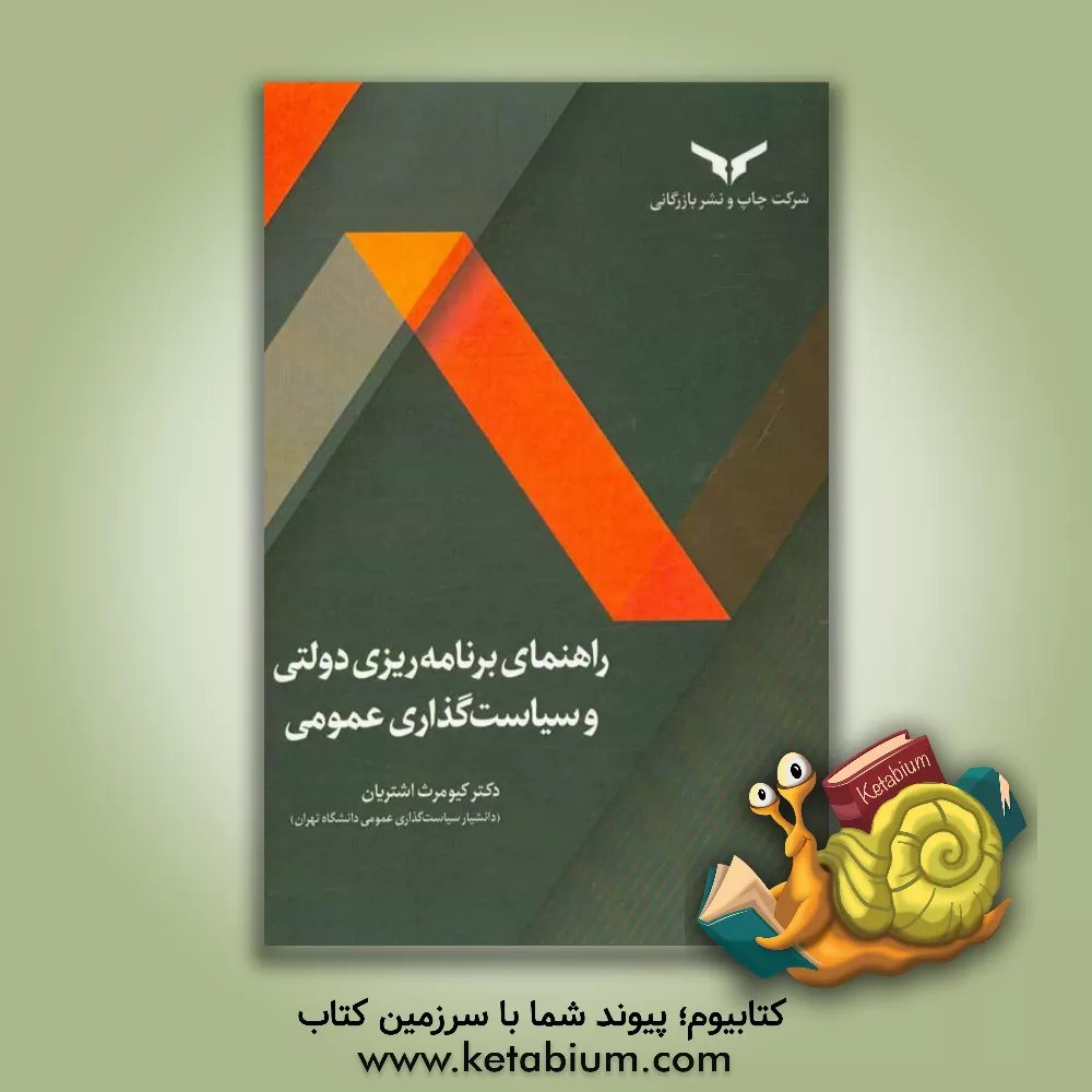 کتاب راهنمای برنامه ریزی دولتی و سیاست گذاری عمومی اثر کیومرث اشتریان