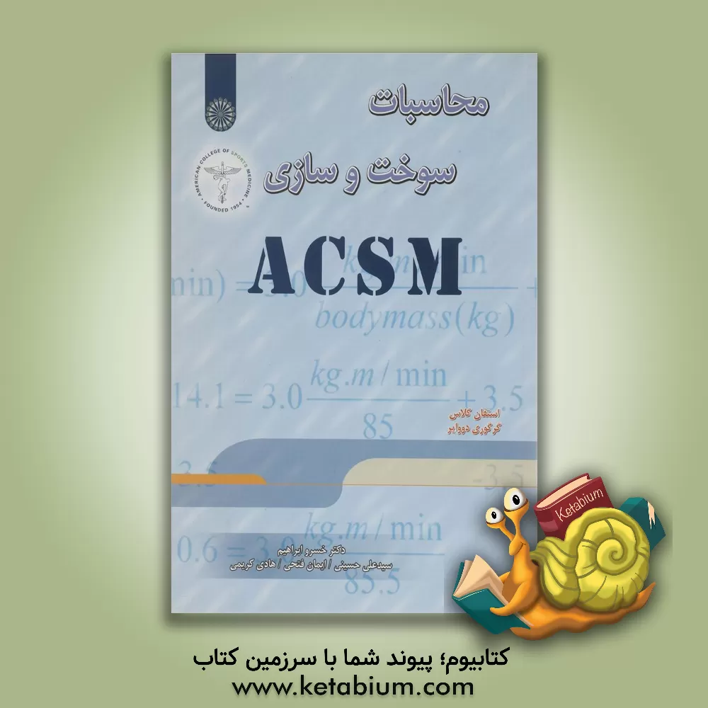 کتاب محاسبات سوخت و سازی (ACSM) اثر استیون گلاس