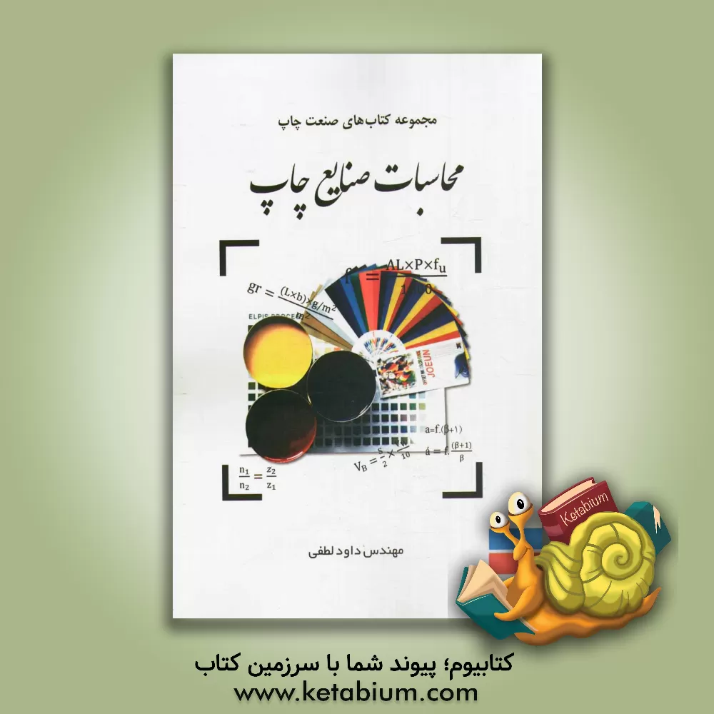 کتاب محاسبات صنایع چاپ اثر داود لطفی