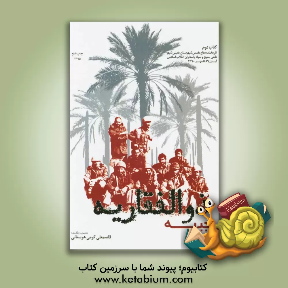 کتاب جبهه ذوالفقاریه: کنگره سرداران و 2300 شهید شهرستان خمینی شهر اثر قاسمعلی کرمی‌هرستانی