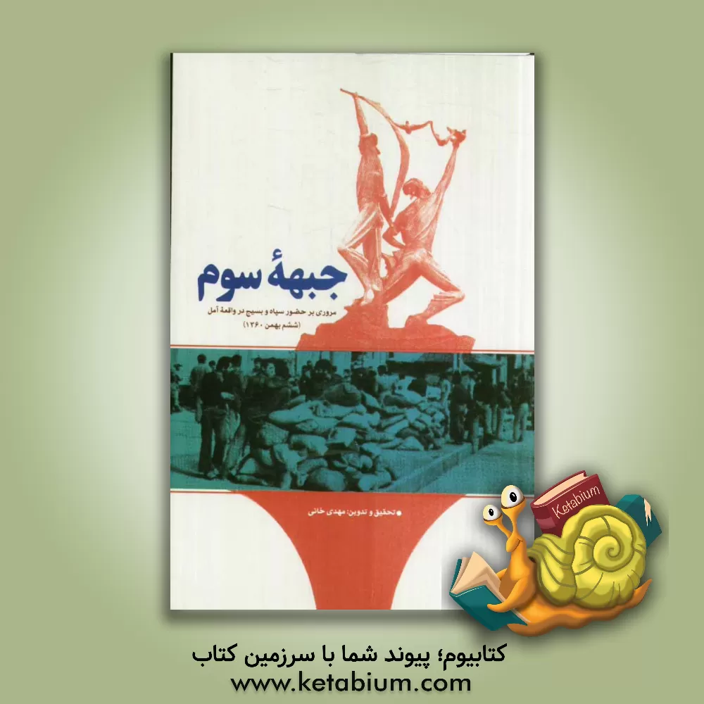 کتاب جبهه سوم: مروری بر حضور سپاه و بسیج در واقعه آمل (ششم بهمن 1360) اثر مهدی خانی