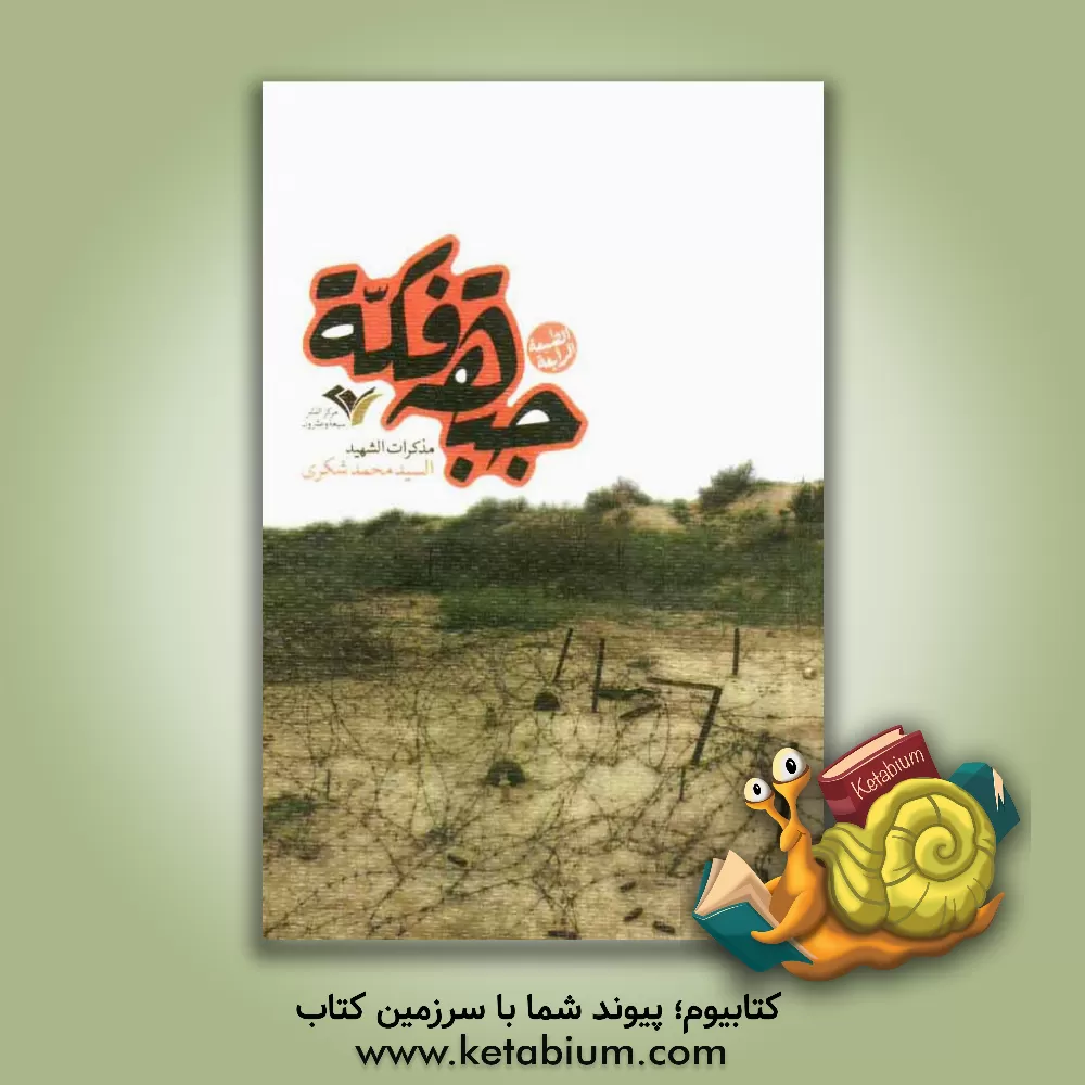 کتاب جبهه فکه اثر سیدحسن شکری