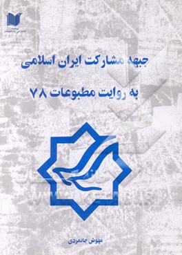 کتاب جبهه مشارکت ایران اسلامی به روایت مطبوعات 1378 اثر مهوش جانمردی