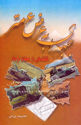 کتاب جبهه ای به عرض 6 متر (ناگفته هایی از عملیات مرصاد) اثر غلامرضا یزدانی