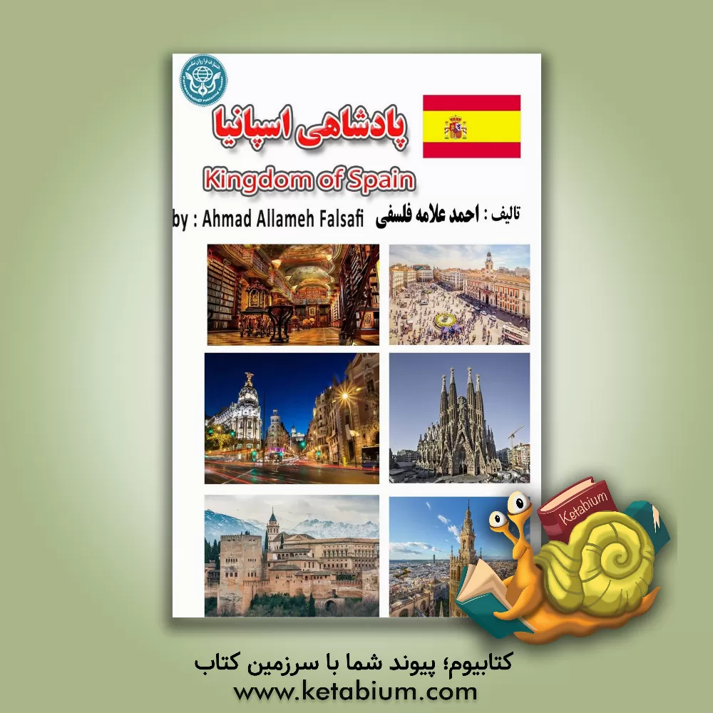 کتاب پادشاهی اسپانیا |اثر احمد علامه فلسفی