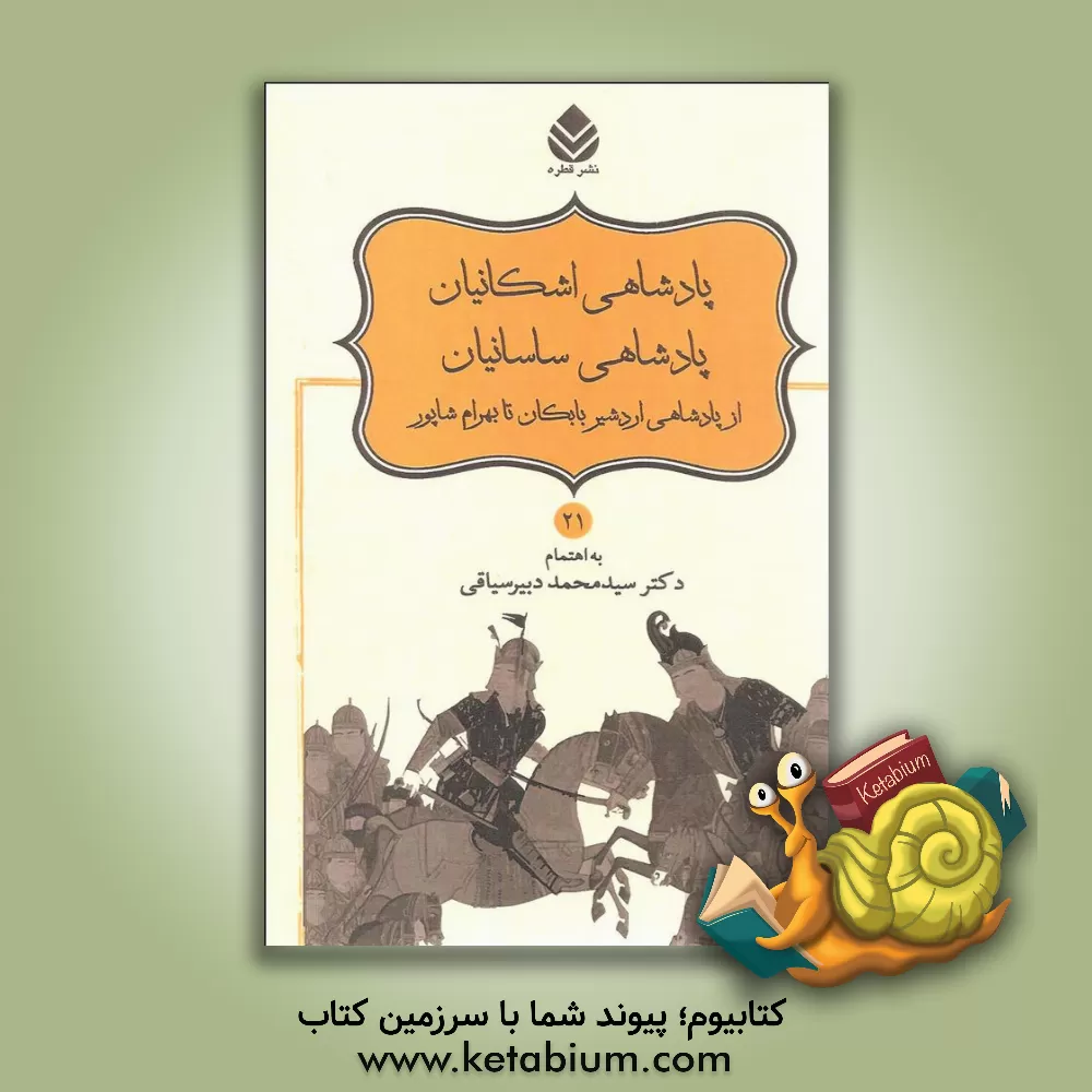 کتاب داستانهای نامورنامه باستان شاهنامه فردوسی: پادشاهی اشکانیان و پادشاهی ساسانیان از اردشیر ... اثر سیدمحمد دبیرسیاقی