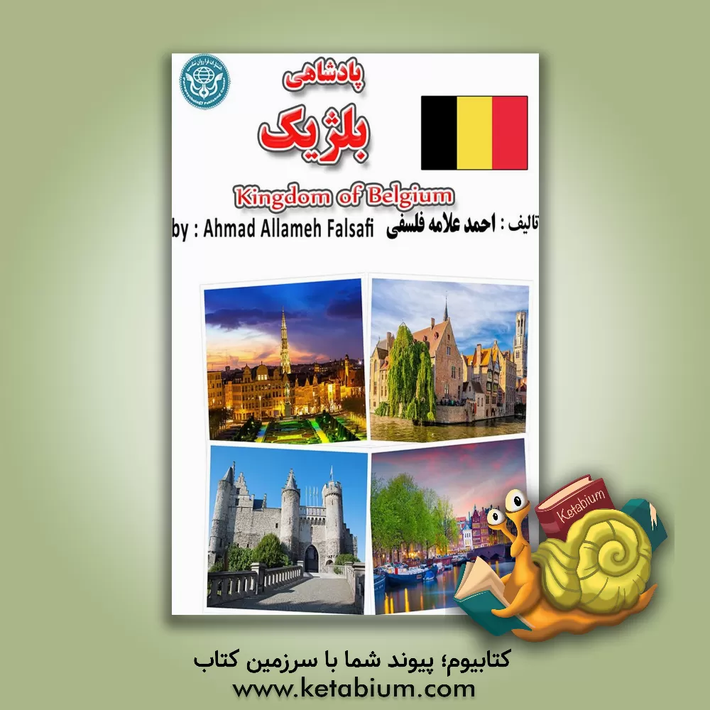 کتاب پادشاهی بلژیک اثر احمد علامه‌فلسفی