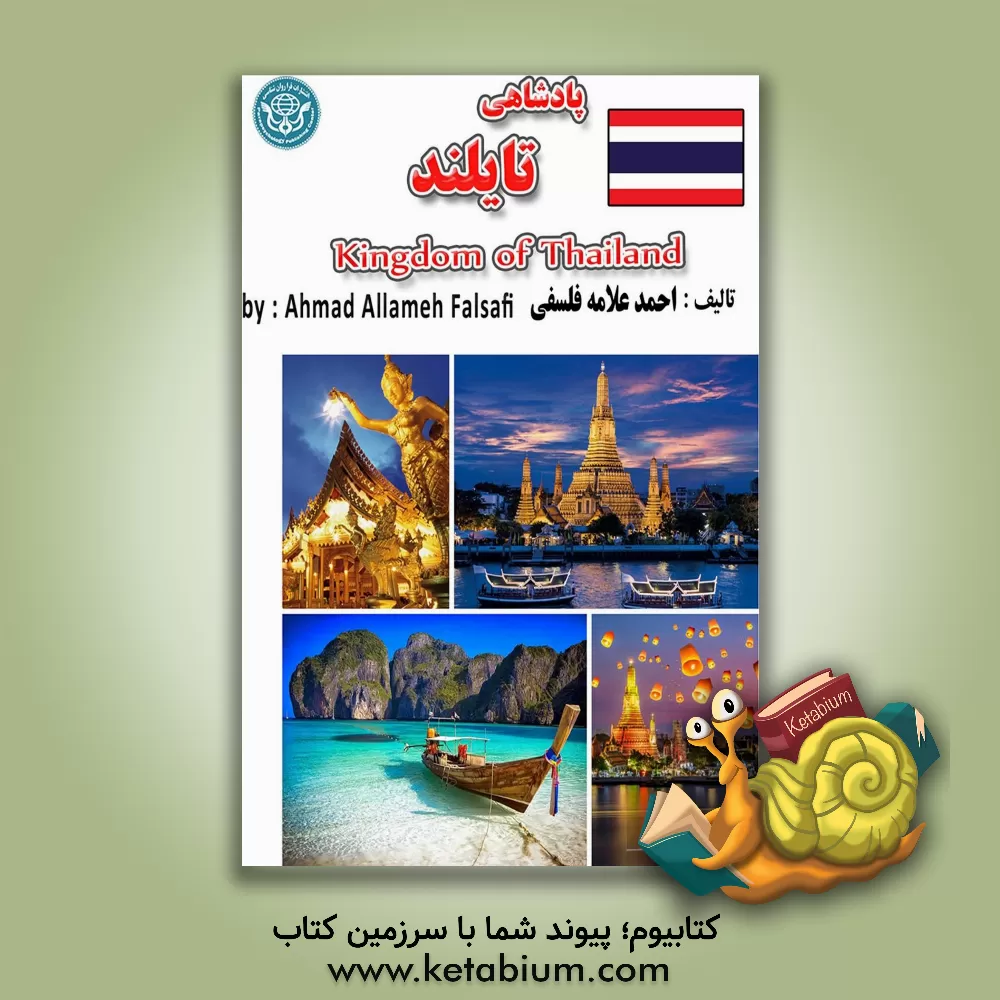 کتاب پادشاهی تایلند = Kingdom of Thailand |اثر احمد علامه فلسفی